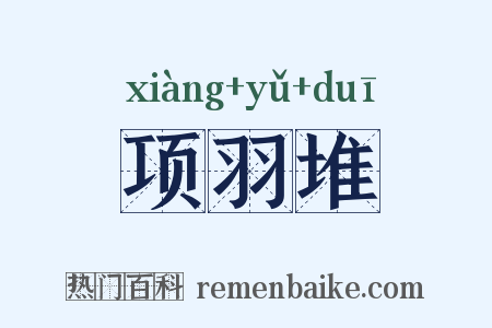 项羽堆是什么意思的图片